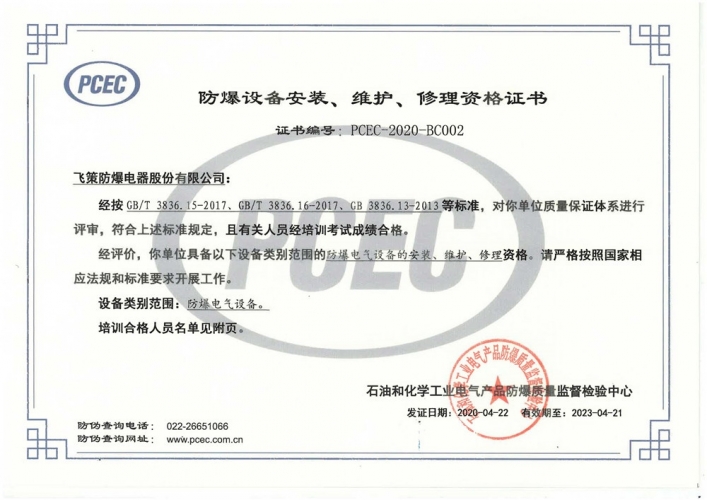 防爆設(shè)備安裝、維護(hù)、修理資格證書